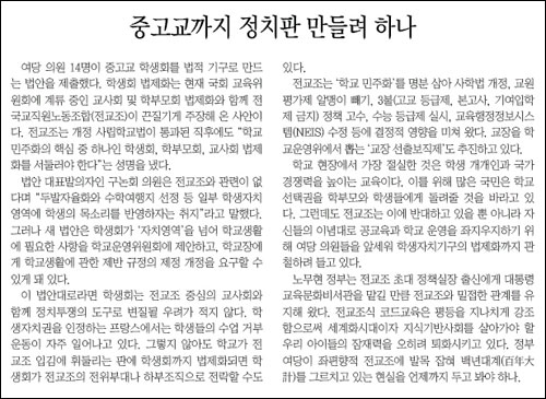 학생회가 법제화되면 학생회가 전교조의 전위부대로 전락할 수도 있다는 주장을 편 지난해 12월 27일자 <동아일보> 사설 